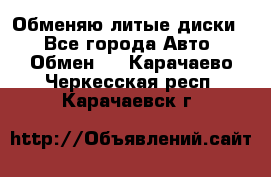 Обменяю литые диски  - Все города Авто » Обмен   . Карачаево-Черкесская респ.,Карачаевск г.